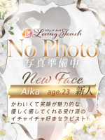 新人Aika